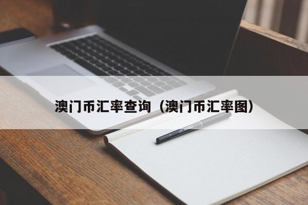 澳门币汇率查询（澳门币汇率图）