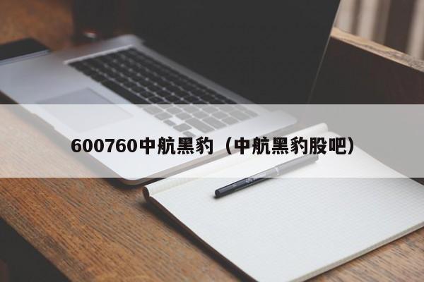 600760中航黑豹（中航黑豹股吧）