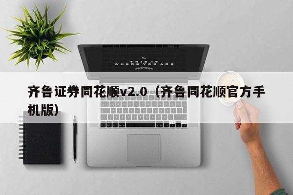 齐鲁证券同花顺v2.0（齐鲁同花顺官方手机版）