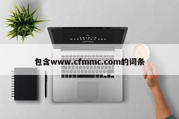 包含www.cfmmc.com的词条