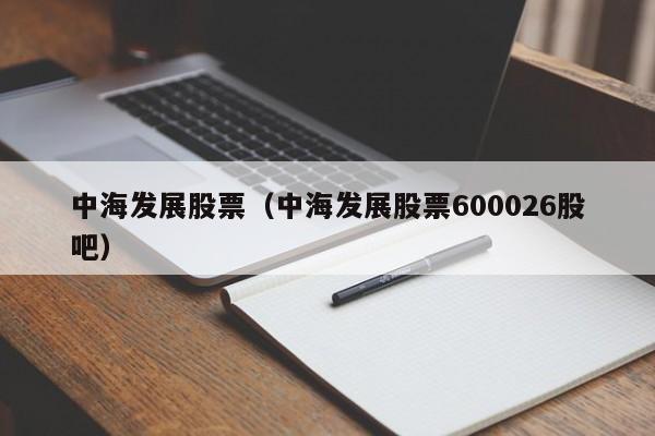 中海发展股票（中海发展股票600026股吧）