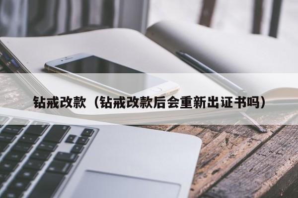 钻戒改款（钻戒改款后会重新出证书吗）