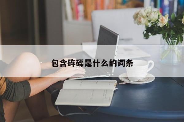 包含砗磲是什么的词条