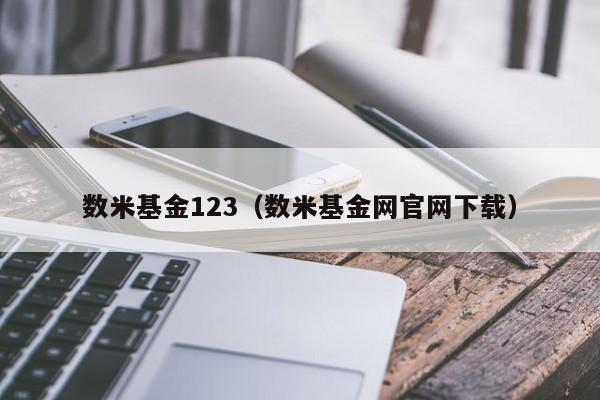 数米基金123（数米基金网官网下载）