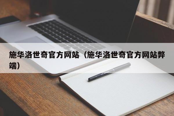 施华洛世奇官方网站（施华洛世奇官方网站弊端）