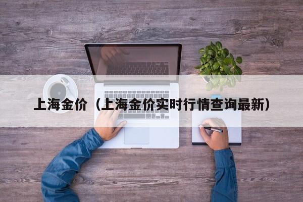 上海金价（上海金价实时行情查询最新）