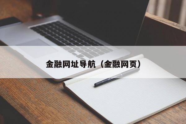 金融网址导航（金融网页）