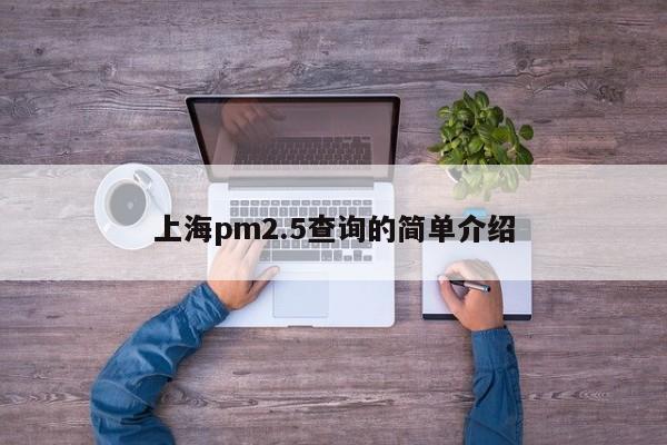 上海pm2.5查询的简单介绍