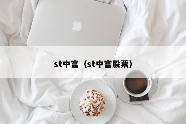 st中富（st中富股票）