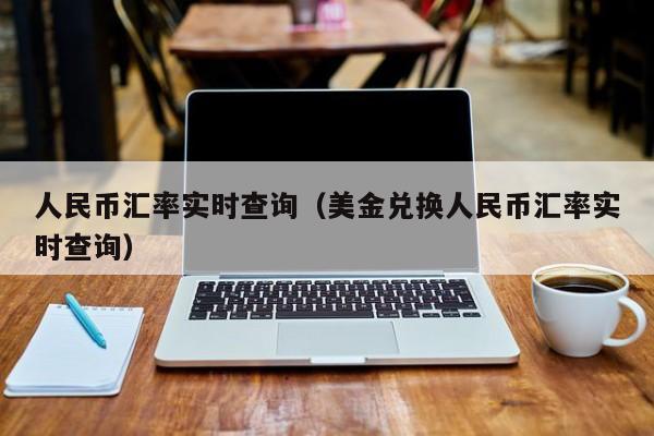 人民币汇率实时查询（美金兑换人民币汇率实时查询）