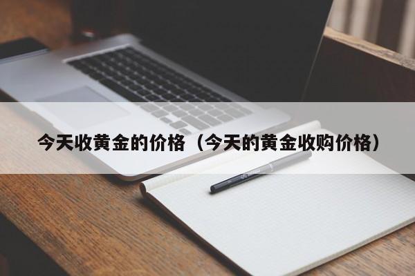 今天收黄金的价格（今天的黄金收购价格）