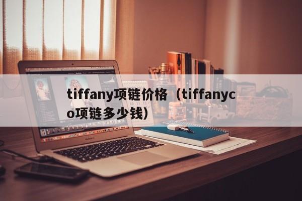 tiffany项链价格（tiffanyco项链多少钱）