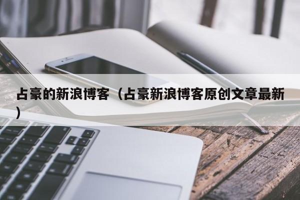 占豪的新浪博客（占豪新浪博客原创文章最新）