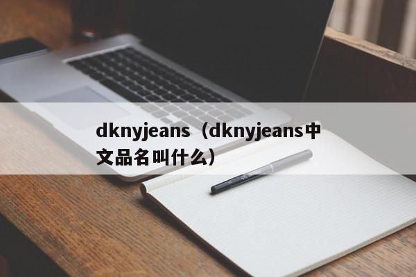 dknyjeans（dknyjeans中文品名叫什么）