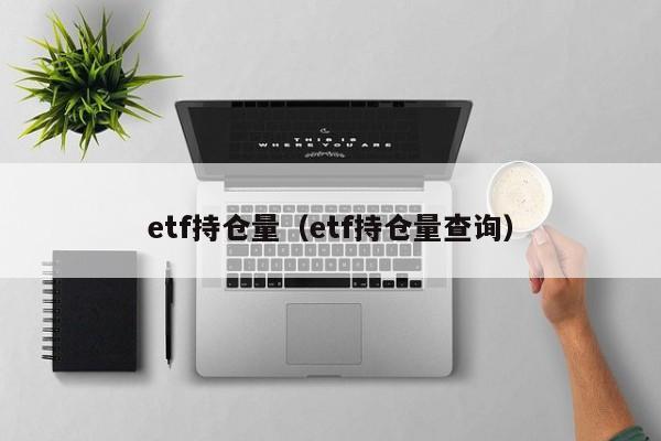 etf持仓量（etf持仓量查询）