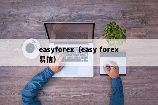 easyforex（easy forex易信）