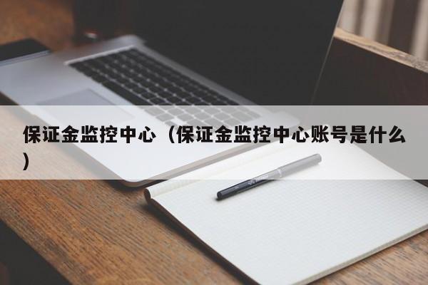 保证金监控中心（保证金监控中心账号是什么）