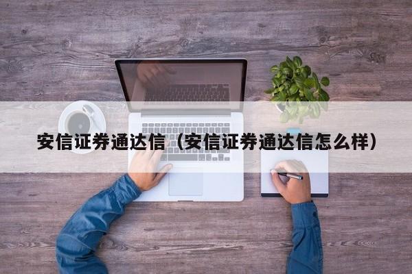 安信证券通达信（安信证券通达信怎么样）