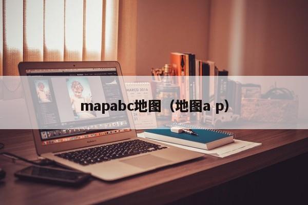 mapabc地图（地图a p）