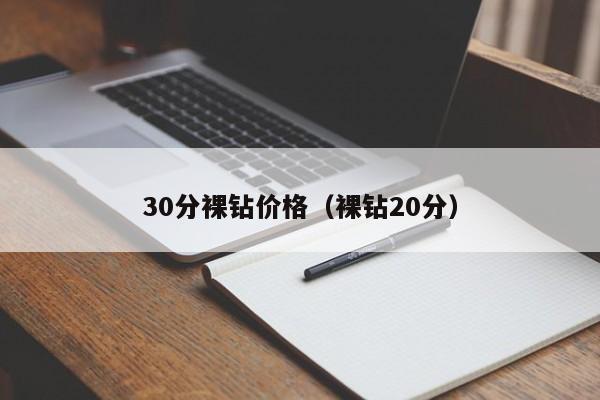 30分裸钻价格（裸钻20分）