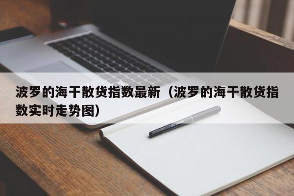 波罗的海干散货指数最新（波罗的海干散货指数实时走势图）