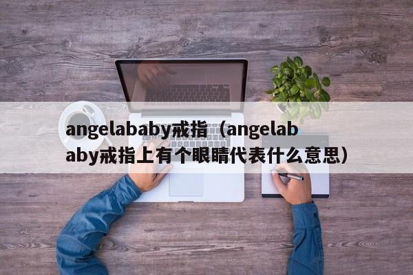 angelababy戒指（angelababy戒指上有个眼睛代表什么意思）