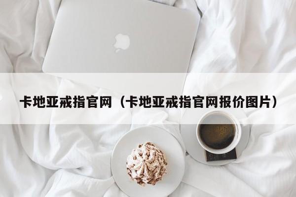 卡地亚戒指官网（卡地亚戒指官网报价图片）