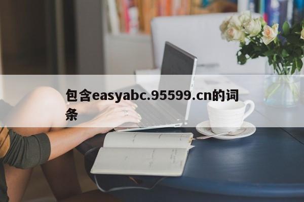 包含easyabc.95599.cn的词条