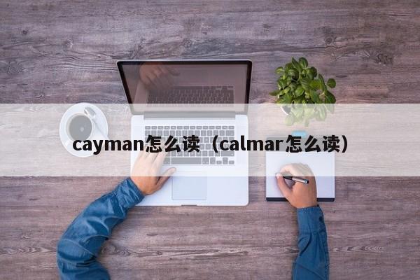 cayman怎么读（calmar怎么读）