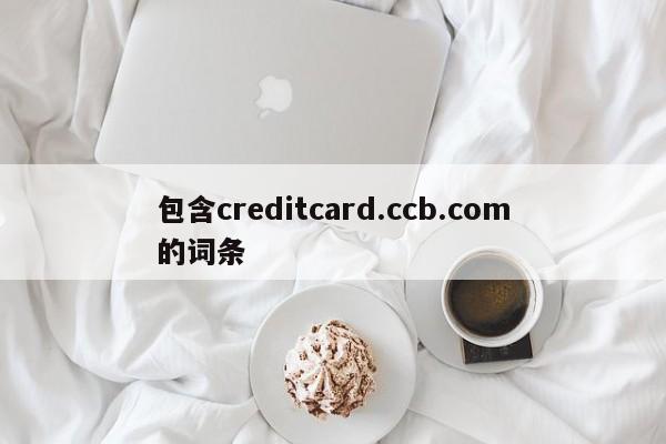 包含creditcard.ccb.com的词条