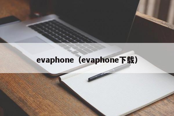 evaphone（evaphone下载）