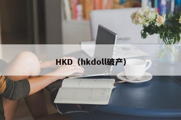 HKD（hkdoll破产）