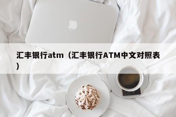 汇丰银行atm（汇丰银行ATM中文对照表）