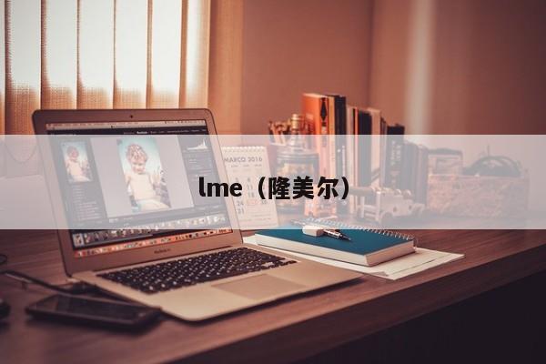 lme（隆美尔）