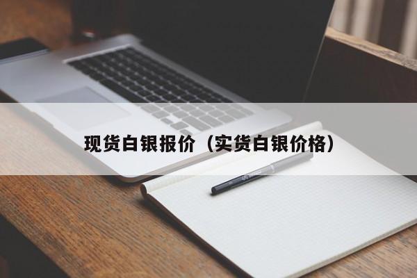 现货白银报价（实货白银价格）