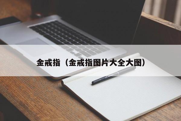 金戒指（金戒指图片大全大图）