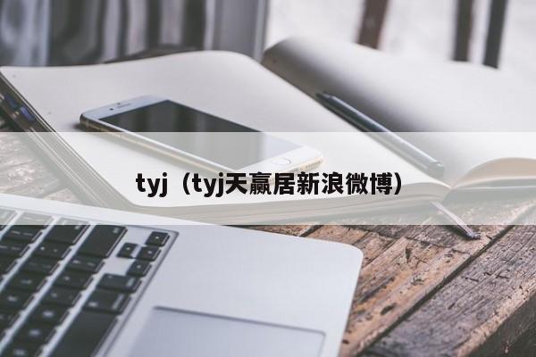 tyj（tyj天赢居新浪微博）