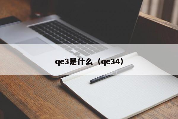 qe3是什么（qe34）