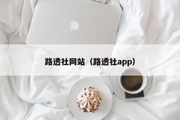 路透社网站（路透社app）