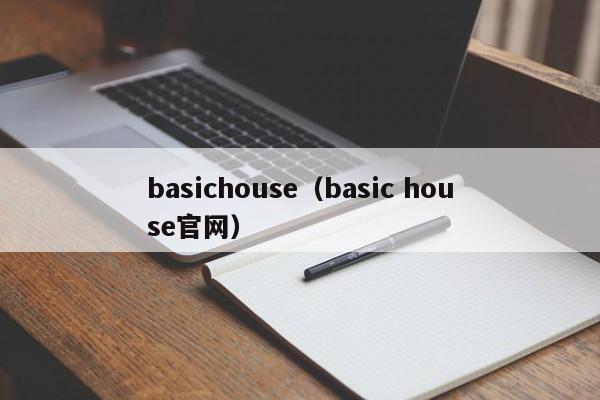 basichouse（basic house官网）