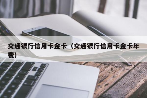 交通银行信用卡金卡（交通银行信用卡金卡年费）