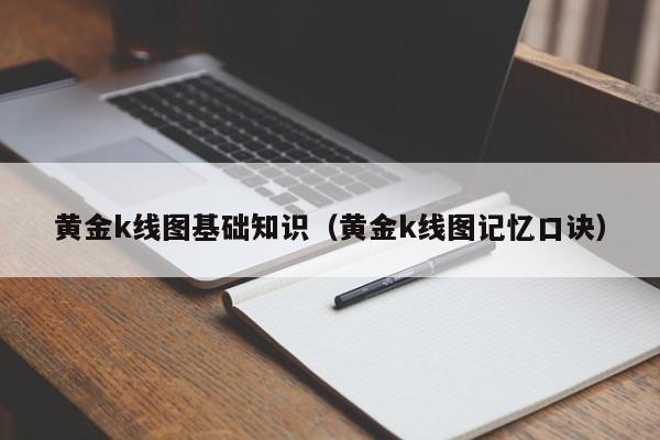 黄金k线图基础知识（黄金k线图记忆口诀）