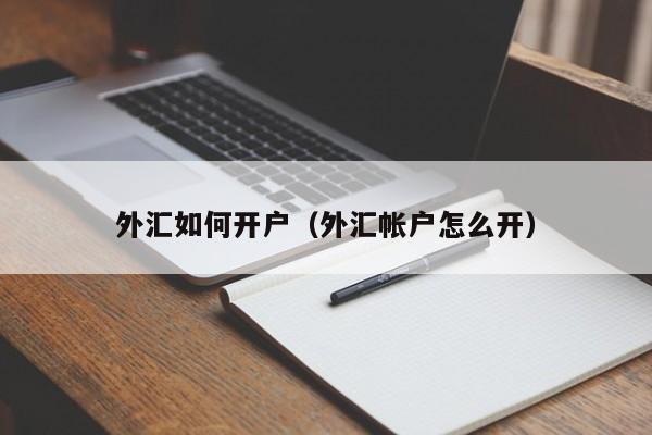 外汇如何开户（外汇帐户怎么开）