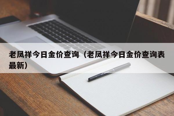 老凤祥今日金价查询（老凤祥今日金价查询表最新）