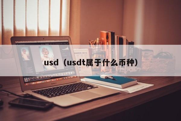 usd（usdt属于什么币种）