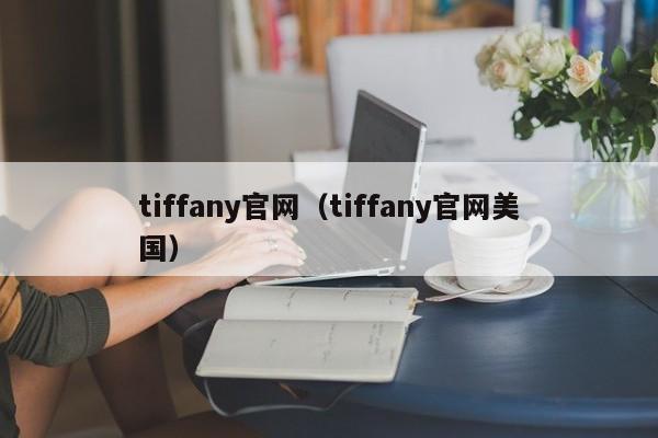 tiffany官网（tiffany官网美国）