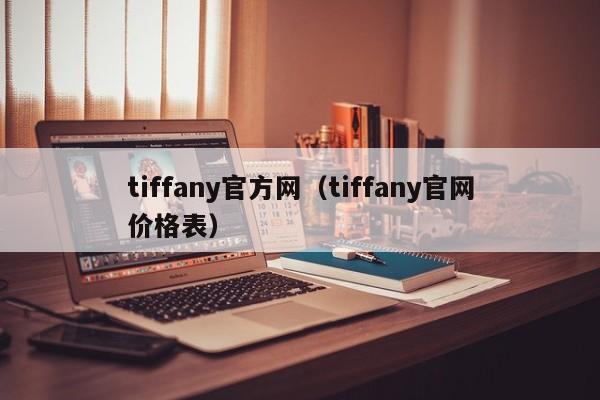 tiffany官方网（tiffany官网价格表）