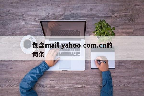 包含mail.yahoo.com.cn的词条