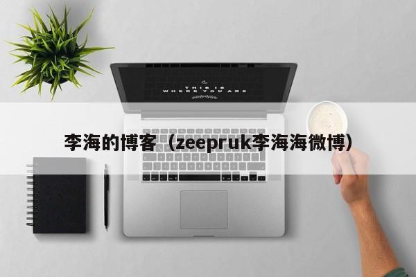 李海的博客（zeepruk李海海微博）