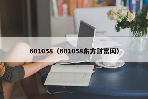 601058（601058东方财富网）